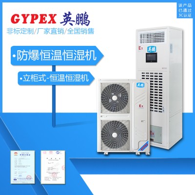 工廠防爆恒溫恒濕機(jī)組