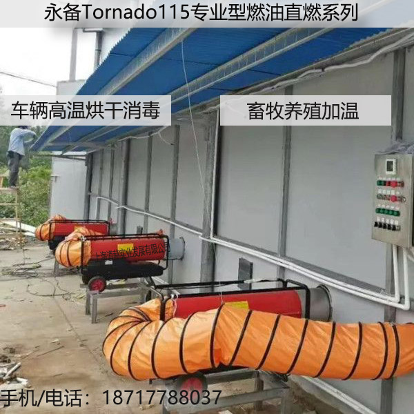 永備Tornado直燃型柴油熱風(fēng)機(jī)車輛高溫消毒電話圖