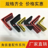 橡膠角鐵膠套，角鐵腳套，塑料角膠，三角鐵腳套
