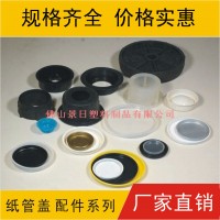 塑膠管蓋，紙管膠蓋，紙筒蓋帽，紙筒塞蓋，塑料管蓋