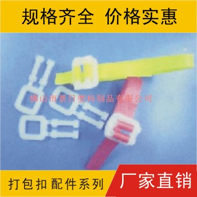 塑料打包扣，塑膠打包扣，塑膠收緊