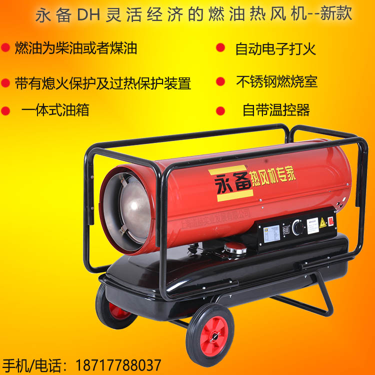 永備DH系列靈活經濟的燃油熱風機電話圖