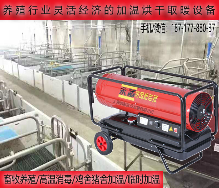養(yǎng)殖場臨時加溫烘干DH-40電話圖