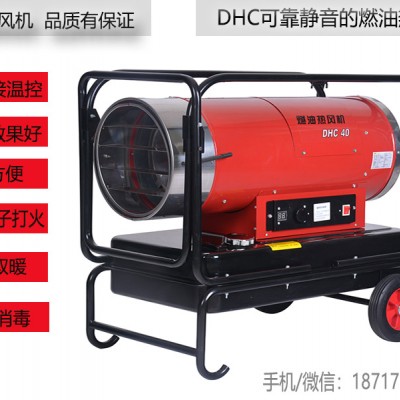 永備靜音款柴油熱風(fēng)機DHC-40養(yǎng)殖場