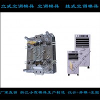 掛式空調(diào)塑膠外殼模具模具制作