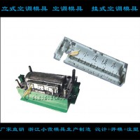 臥室空調(diào)塑膠外殼模具模具加工生產(chǎn)