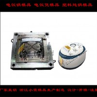 電飯煲殼模具， 電飯鍋模具，電鍋模具開(kāi)發(fā)