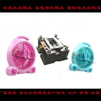 注塑模具電扇外殼模具，臺(tái)扇外殼模具