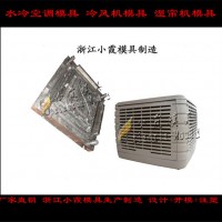 降溫濕水簾殼模具，制冷空調(diào)機(jī)殼模具工廠地址