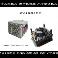 制造冷暖機(jī)塑膠外殼模具，制冷機(jī)塑膠外殼模具