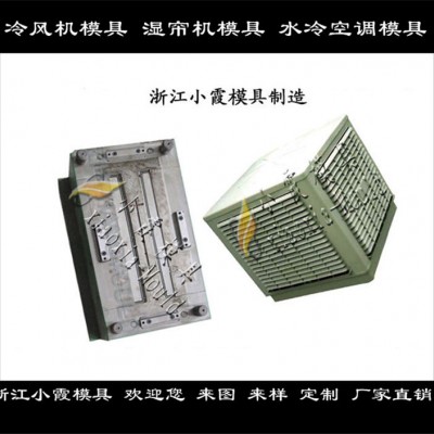 濕簾器塑膠外殼模具，   冷風機塑料