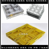 直銷(xiāo)田字塑膠平板模具	田字注塑卡板模具生產(chǎn)制造