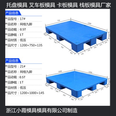 1310地臺板模具	1612PP托板模具1108