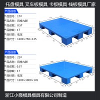 1310地臺(tái)板模具	1612PP托板模具1108塑料托盤(pán)模具