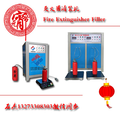 滅火器灌裝設備及灌裝機