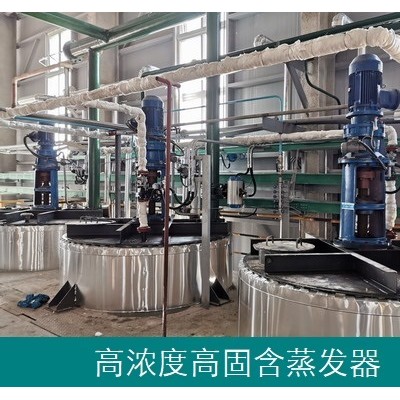 高濃度高固含無機(jī)鹽蒸發(fā)器-專注蒸發(fā)