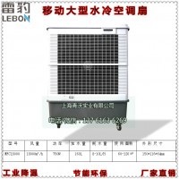 雷豹MFC18000移動式冷風(fēng)機 車間降溫濕簾空調(diào)