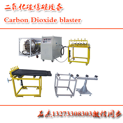 二氧化碳爆破設備