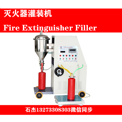 干粉滅火器灌裝流水線