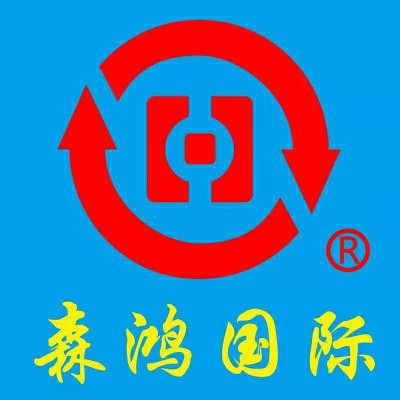 森鴻國際物流(深圳)有限公司