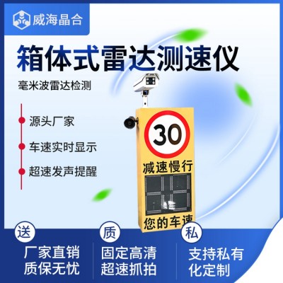 威海晶合雷達測速儀