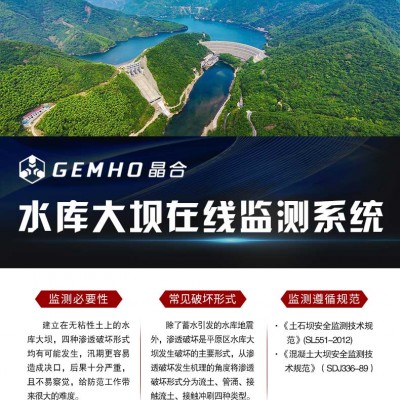 威海晶合水庫大壩監測系統
