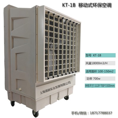道赫KT-1B移動式水冷空調(diào)18000風(fēng)量
