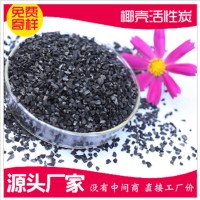 承德廠家生產銷售凈水處理污水處理用高碘值椰殼凈水炭