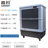 雷豹MFC18000蒸發式移動水冷空調大風量降溫冷風機