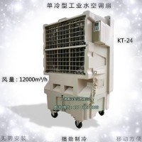KT-24移動濕簾冷風(fēng)機(jī)工業(yè)環(huán)保空調(diào) 局部降溫設(shè)備