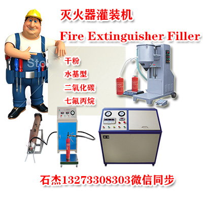 滅火器灌裝機制造有限公司