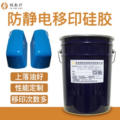 抗靜電移印膠漿 防靜電移印硅膠漿 