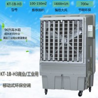 道赫KT-1B-H3移動式水冷空調車間通風降溫冷風扇