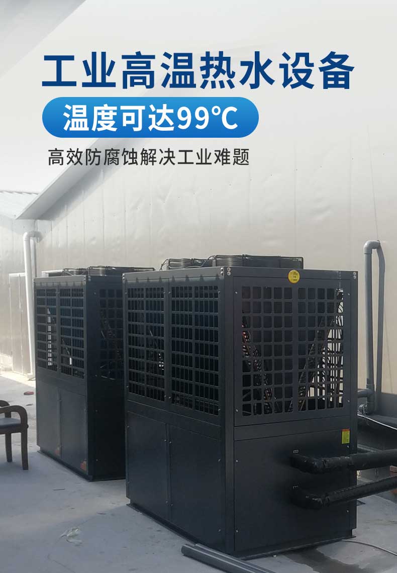 工業(yè)空氣能高溫?zé)岜迷O(shè)備溫度可達(dá)99度，高效防腐蝕解決工業(yè)難題