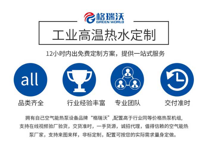 空氣能高溫?zé)岜枚ㄖ疲?2小時內(nèi)出免費定制方案，提供一站式eb服務(wù)