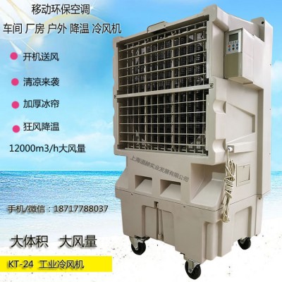 道赫KT-24移動大型水冷空調扇12000