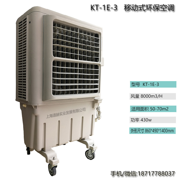 KT-1E-3移動(dòng)式水冷空調(diào)扇8