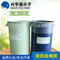 供應RBL-2004-60陶氏.道康寧液體硅橡膠原料