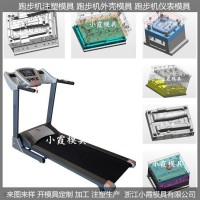 出口模具智能跑步機注塑模具供應商