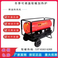 帶有恒溫裝置的DH40燃油熱風(fēng)機(jī) 冬季取暖保溫加熱器