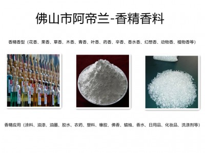 香精香味種類（檀香、茉莉、玫瑰、草香、鈴花、桂花、果香、花香、青香、百花、東方香型等）香精香氣