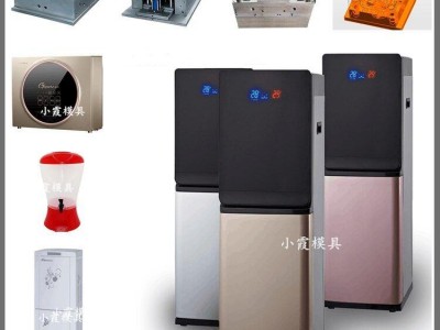 自動直飲機模具，電子產品模具，