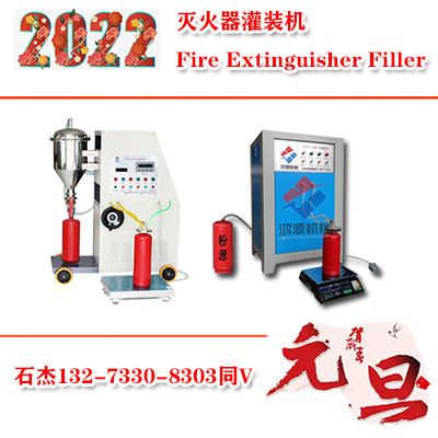 手提滅火器灌裝機