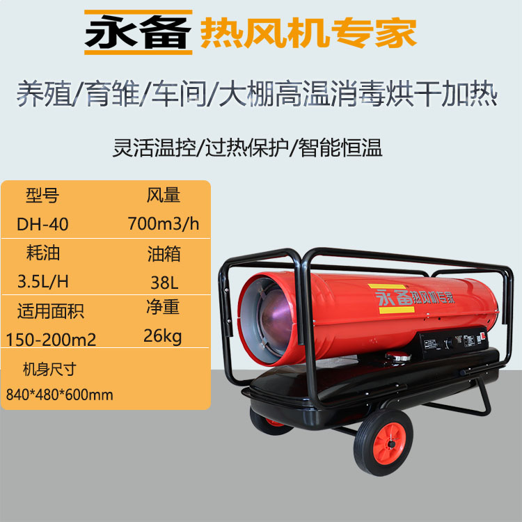 永備燃油熱風(fēng)機(jī)DH-40.1