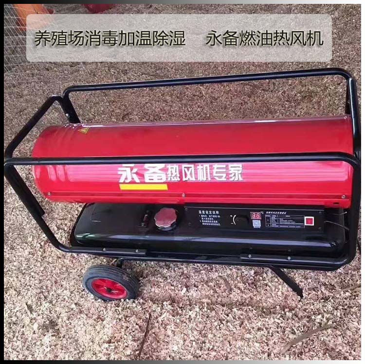養(yǎng)殖場(chǎng)消毒烘干除濕永備燃油熱風(fēng)機(jī)1