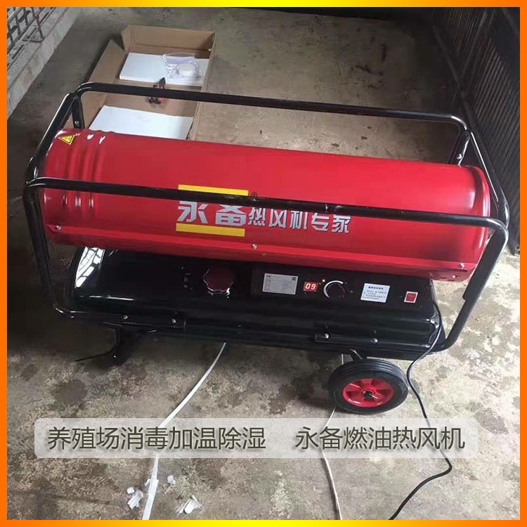 養(yǎng)殖場(chǎng)消毒烘干除濕永備燃油熱風(fēng)機(jī)