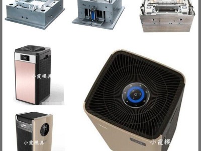 電器模具 空氣消毒機模具