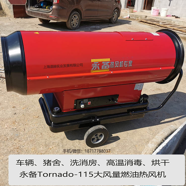 永備Tornado115大風量燃油熱風機案例圖5