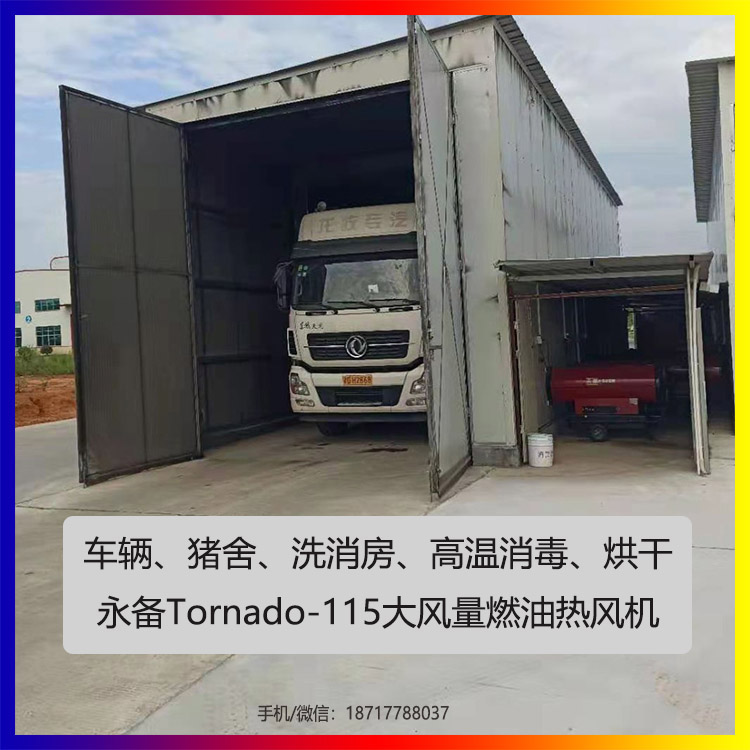 永備Tornado115大風量燃油熱風機案例圖4