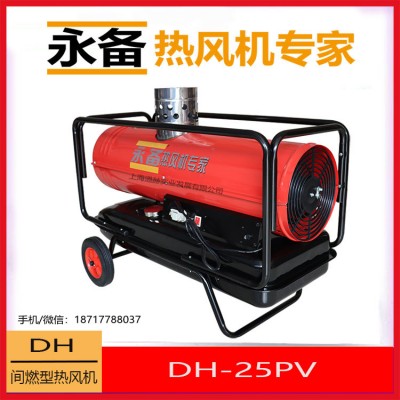 永備燃油熱風(fēng)機(jī)DH25PV農(nóng)業(yè)溫室大棚